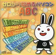 ゼロから始めるパソコンABC