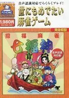 招福麻雀 七福神 音声認識対応版