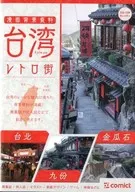 漫画背景资料台湾复古街