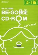 BE-GO Step Up BE-GO検定 CD-ROM 2・1級