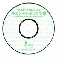 マンガ家と作るBLポーズ集 キスシーンデッサン集 付録CD-ROM