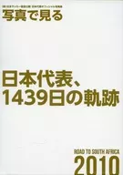 写真で見る 日本代表、1439日の軌跡 ROAD TO SOUTH AFRICA 2010