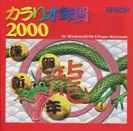 カラリオ年賀2000