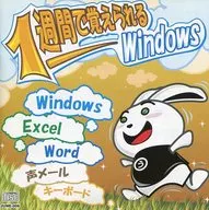 1週間で覚えられるWindows