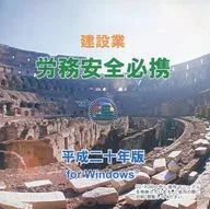 建設業 労務安全必携 平成二十年度版 for Windows