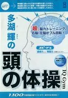 多湖輝の頭の体操 IQ Gym スピード編