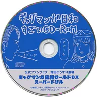 ギャグマンガ日和 すごいCD-ROM