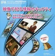 映像で知る情報セキュリティ