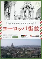 線画背景＆写真資料集 ヨーロッパ街並