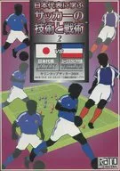日本代表に学ぶ サッカーの技術と戦術 2