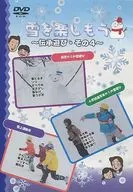 雪を楽しもう ～伝承遊び・その4～