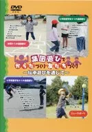 集団遊びでからだづくり・友だちづくり ～伝承遊びを通じて～