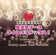 ラジオCD オリヒメヨゾラの美少女ゲームタイムパラドックス!