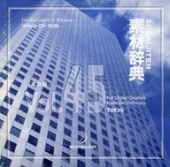 素材辭典Vol.45東京篇