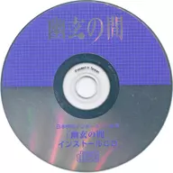 幽玄の間 インストールCD