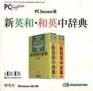 新英和・和英中辞典(NEW PC Success 2000年7月25日発行 通巻24号付録)