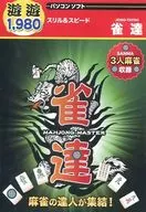 雀達 スリル＆スピード