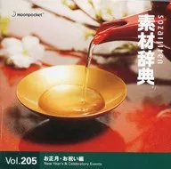 材料辭典Vol.205新年・祝賀篇