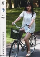 夏休み 井上喜久子 デジタル写真集