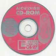 AIC秘宝映像館 CD-ROM(AICコミックLOVE 2000年 秋号 Vol.7 特別付録)