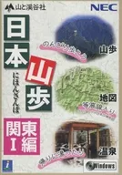 日本山歩 関東編I