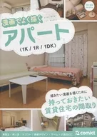 漫畫背景資料漫畫中經常描繪的公寓〈1K/1R/1DK〉