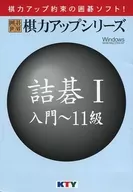 Tsumego I Introduction to 11 th Grade - Igo World Go Power Up Series -