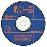 電撃マニアックス 特別付録2 付録CD-ROM