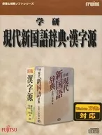 Gakken Modern Japanese Dictionary : Kanji Source