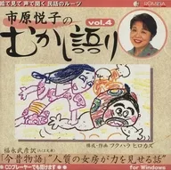 市原悦子のむかし語り Vol.4「人質の女房が力を見せる話」