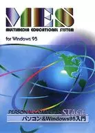 MES PERSONAL COMPUTER STAGE：パソコン＆Winsows95入門