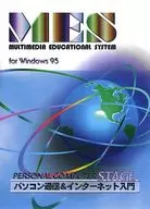 MES PERSONAL COMPUTER STAGE：パソコン通信＆インターネット入門