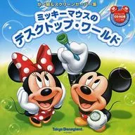 ミッキーマウスのデスクトップ・ワールド