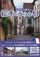阿尔萨斯地方的画册般的村庄