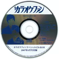 カラオケファン スペシャルCD-ROM 2007年8月号付録
