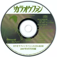 カラオケファン スペシャルCD-ROM 2007年9月号付録