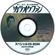 カラオケファン スペシャルCD-ROM 2007年11月号付録
