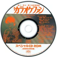 カラオケファン スペシャルCD-ROM 2008年3月号付録