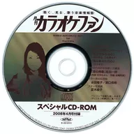カラオケファン スペシャルCD-ROM 2008年4月号付録