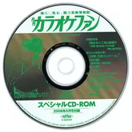 カラオケファン スペシャルCD-ROM 2008年5月号付録