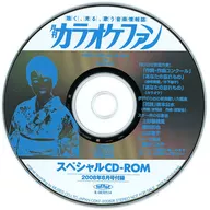 カラオケファン スペシャルCD-ROM 2008年8月号付録