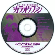 カラオケファン スペシャルCD-ROM 2008年9月号付録