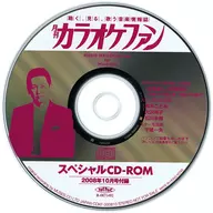 カラオケファン スペシャルCD-ROM 2008年10月号付録