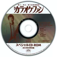 カラオケファン スペシャルCD-ROM 2010年2月号付録