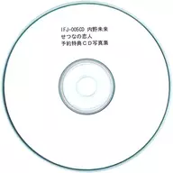 内野未来 せつなの恋人 予約特典CD写真集