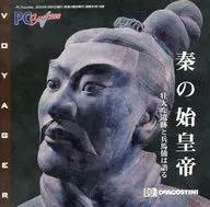 秦の始皇帝(PC Success 2000年9月5日発行 通巻30号 付録)