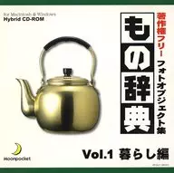 もの辞典 Vol.1 暮らし編