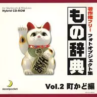 もの辞典 Vol.2 町かど編