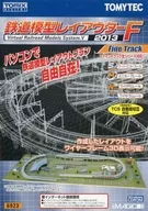 鉄道模型レイアウターF 2013