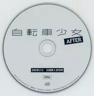 自転車少女 AFTER